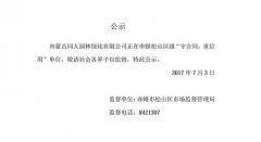 同人園林“守合同，重信用”公示