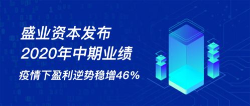 盛業(yè)資本發(fā)布2020年中期業(yè)績 疫情下逆勢盈利穩(wěn)增46%