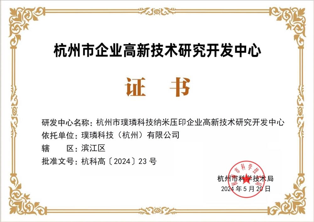 璞璘科技獲認定杭州市企業高新技術研究開發中心，深耕微納技術開發領域